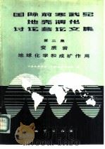 国际前寒武纪地壳演化讨论会论文集  第2集  变质岩地球化学与矿作用（1986 PDF版）