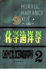化学海洋学  第2卷（1982 PDF版）