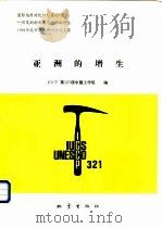 亚洲的增生 国际地质对比计划第321项-冈瓦纳的离散与亚洲的增生1993年北京学术研讨会论文集 1993 PDF电子版封面 7502808620 IGCP第321项中国工作组编