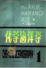 化学海洋学（1982 PDF版）