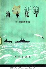 海水化学（1983 PDF版）