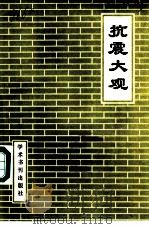 抗震大观  上（1989 PDF版）