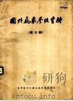 国外气象参考资料  第6辑（1980 PDF版）