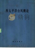西太平洋台风概论（1979 PDF版）