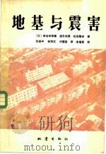 地基与震害（1980 PDF版）