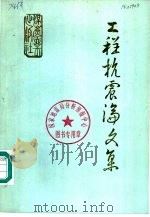 工程抗震论文集（1988 PDF版）
