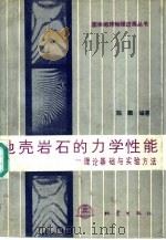 地壳岩石的力学性能  理论基础与实验方法（1988 PDF版）