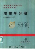测震学分册 1989 PDF电子版封面 7502801529 国家地震局科技监测司著