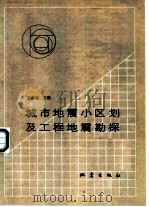 城市地震小区划及工程地震勘探（1991 PDF版）