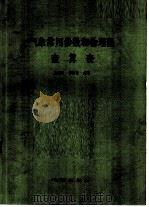 气象常用参数和物理量查算表（1980 PDF版）