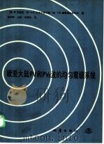 欧亚大陆PV和PVS波的均匀震级系统   1986  PDF电子版封面  13180·295  （捷）瓦涅克（Bahek，N.），（保）赫里斯托斯科夫著；徐 