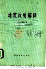 地震反射解释（1979 PDF版）