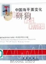 中国海平面变化（1986 PDF版）