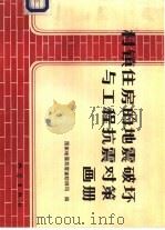 村镇住房的地震破坏与工程抗震对策画册（1992 PDF版）
