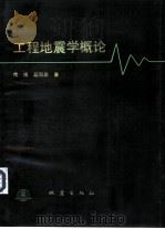 工程地震学概论（1993 PDF版）