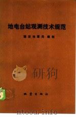 地电台站观测技术规范（1986 PDF版）