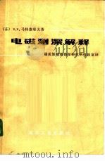 电磁测深解释（1978 PDF版）