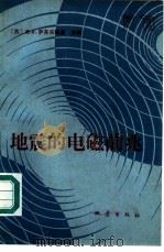 地震的电磁前兆（1986 PDF版）