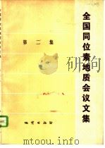 全国同位素地质会议文集  第2集（1979 PDF版）