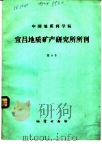 中国地质科学院  宜昌地质矿产研究所所刊  第9号（1985 PDF版）