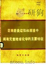 花岗岩类熔体和溶液中稀有元素地球化学的主要特征（1981 PDF版）