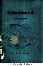 航空地球物理方法（1977 PDF版）