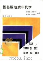 氨基酸地质年代学（1986 PDF版）
