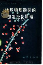地球物理勘探的激发极化原理（1981 PDF版）