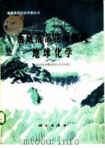 西藏南部花岗岩类地球化学（1982 PDF版）
