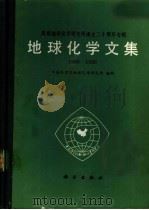 地球化学文集  庆祝地球化学研究所成立二十周年专辑  1966-1986（1986 PDF版）