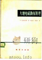 大地电磁勘探原理（1980 PDF版）