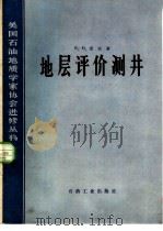 地层评价测井（1982 PDF版）