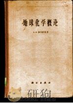 地球化学概论（1962 PDF版）