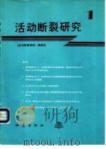 活动断裂研究  1（1991 PDF版）
