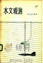 水文观测（1964 PDF版）