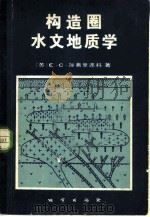 构造圈水文地质学（1981 PDF版）