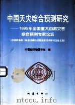 中国天灾综合预测研究  1998年全国重大自然灾害综合预测专家论坛  中国科协第三届全国减轻自然灾害学术研讨会论文集（1999 PDF版）