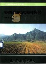 秦岭北缘活动断裂带（1996 PDF版）