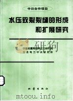 水压致裂裂缝的形成和扩展研究（1999 PDF版）