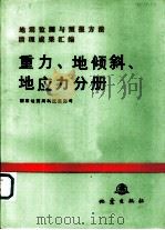 地震监测与预报方法清理成果汇编  重力、地倾斜、地应力分册（1989 PDF版）