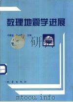 数理地震学进展（1996 PDF版）