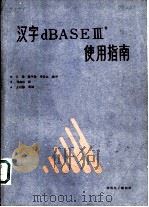 汉字dBAS EⅢ+使用指南 PDF电子版封面 江毅,陈宇凌等编译
