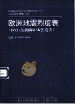 欧洲地震烈度表 1992，最新的MSK烈度表（ PDF版）