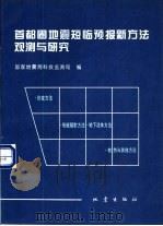 首都圈地震短临预报新方法观测与研究（1994 PDF版）