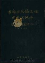 区域地壳稳定性定量化评价  区域地壳稳定性地质力学（1998 PDF版）