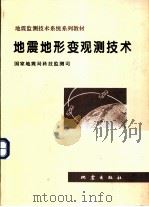 地震地形变观测技术（1995 PDF版）