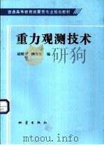 重力观测技术（1997 PDF版）