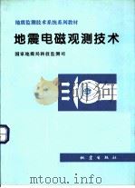 地震电磁观测技术 1995 PDF电子版封面 7502812040 国家地震局科技监测司编