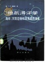 地质海洋学-海岸、大陆边缘和深海底的演化（1981 PDF版）