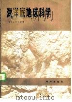 海洋底地球科学（1980 PDF版）